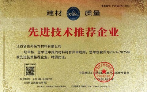 嘉兴喜邦地坪公司荣获《建材质量-先进技术推荐企业》称号