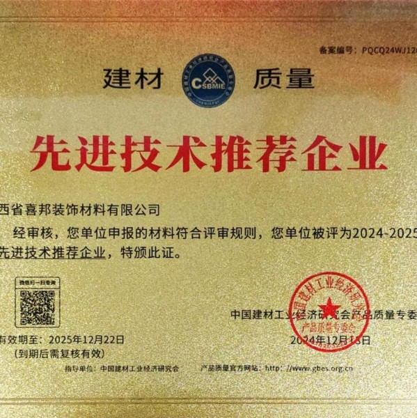 嘉兴喜邦地坪公司荣获《建材质量-先进技术推荐企业》称号